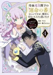 Reiketsu Ryuuou Heika No Unmei No Tsugai RashII Desu Ga Koukyuu Ni Hikikomorou To Omoimasu