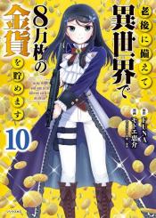 Rougo Ni Sonaete Isekai De 8 Manmai No Kinka O Tamemasu