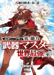 S Class Boukensha Ga Ayumu Michi Tsuihou Sareta Shounen Wa Shin No Nouryoku Buki Master De Sekai Saikyou Ni Itaru