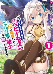 S Rank Monster No Behemoth Dakedo Neko To Machigawarete Erufu Musume No Kishi Pet Toshite Kurashitemasu