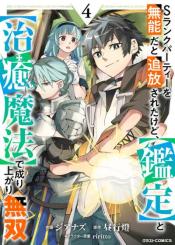 S Rank Party Wo Munou Da To Tsuihousareta Kedo Kantei To Chiyu Mahou De Nariagari Musou
