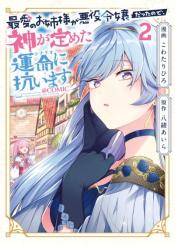 Saiai No Onee Sama Ga Akuyaku Reijou Datta No De Kami Ga Sadameta Scenario Ni Aragaimasu