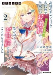 Saijo No Osewa Takane No Hana Darakena Meimon Kou De Gakuin Ichi No Ojou Sama Seikatsu Nouryoku Kaimu Wo Kagenagara Osewa Suru Koto Ni Narimashita