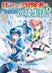 Saikyou Frank Boukensha No Kimama Na Henkyou Seikatsu