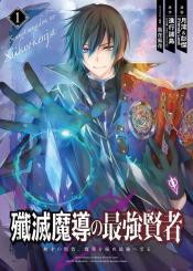 Senmetsu Madou No Saikyou Kenja Musai No Kenja Madou O Kiwame Saikyou E Itaru