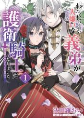 Watakushi No Koto Ga Daikirai Na Gitei Ga Goei Kishi Ni Narimashita