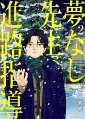 Yumenashi Sensei No Shinroshidou