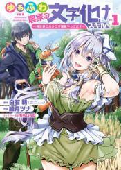 Yurufuwa Nouka No Mojibake Skill Isekai De Catalog Tsuuhan Yattemasu