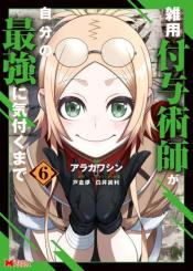 Zatsuyou Fuyojutsushi Ga Jibun No Saikyou Ni Kidzuku Made
